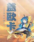 沙雕受被迫成了海王