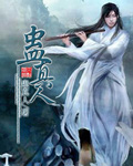 温小姐，你惹不起