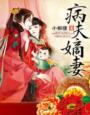 妖精都想吃了我